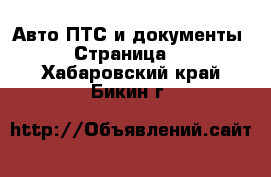 Авто ПТС и документы - Страница 2 . Хабаровский край,Бикин г.